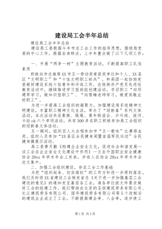 建设局工会半年总结_1
