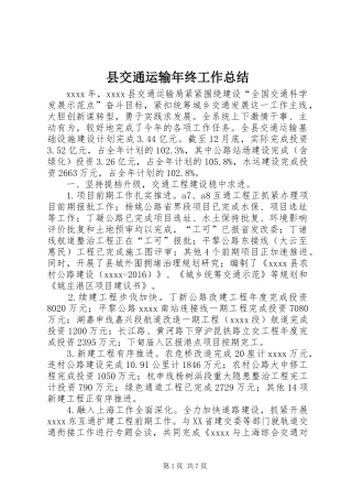 县交通运输年终工作总结