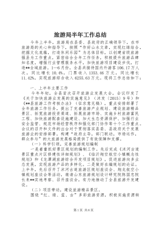 旅游局半年工作总结_1