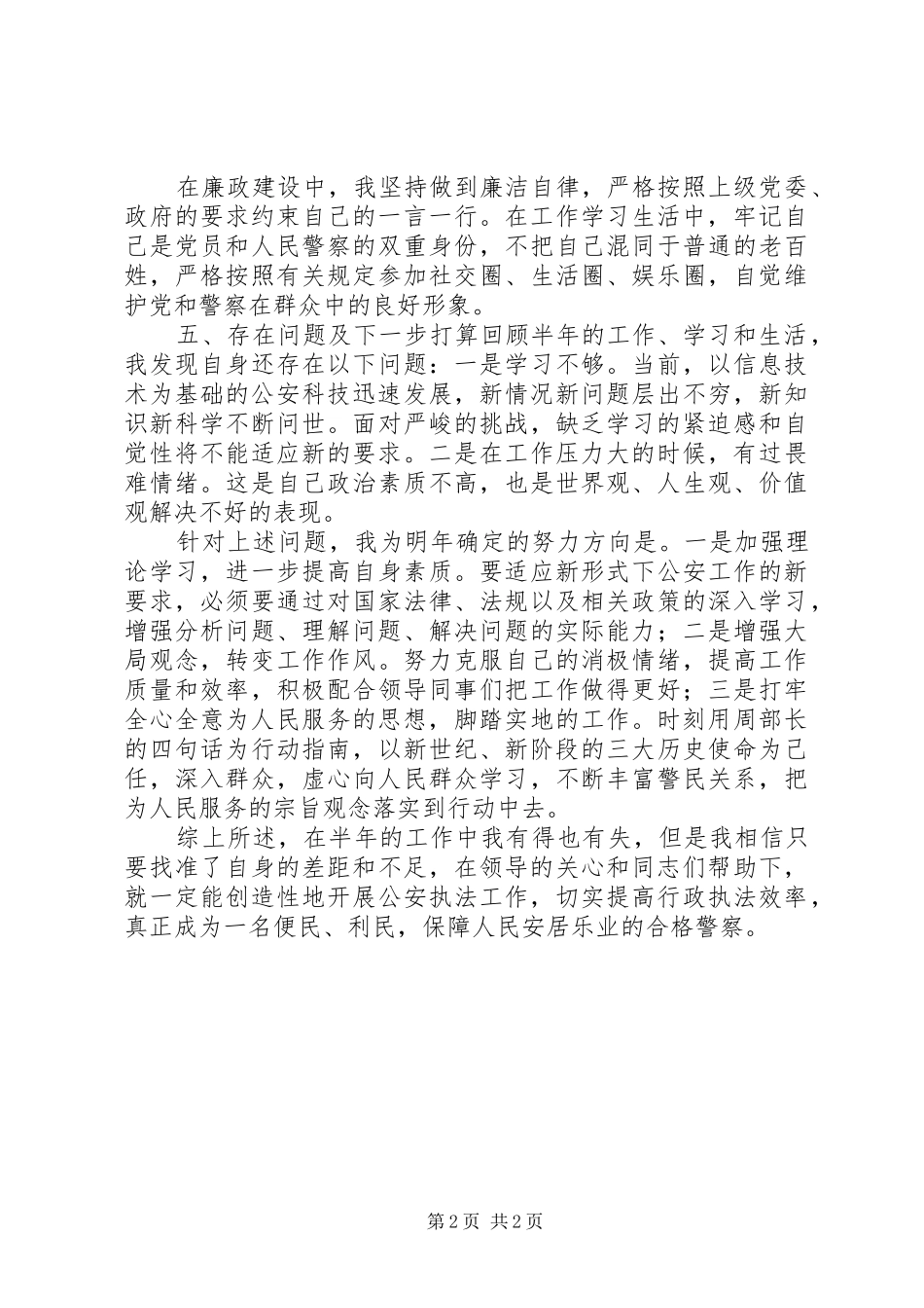 民警半年个人执法总结_第2页