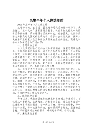 民警半年个人执法总结