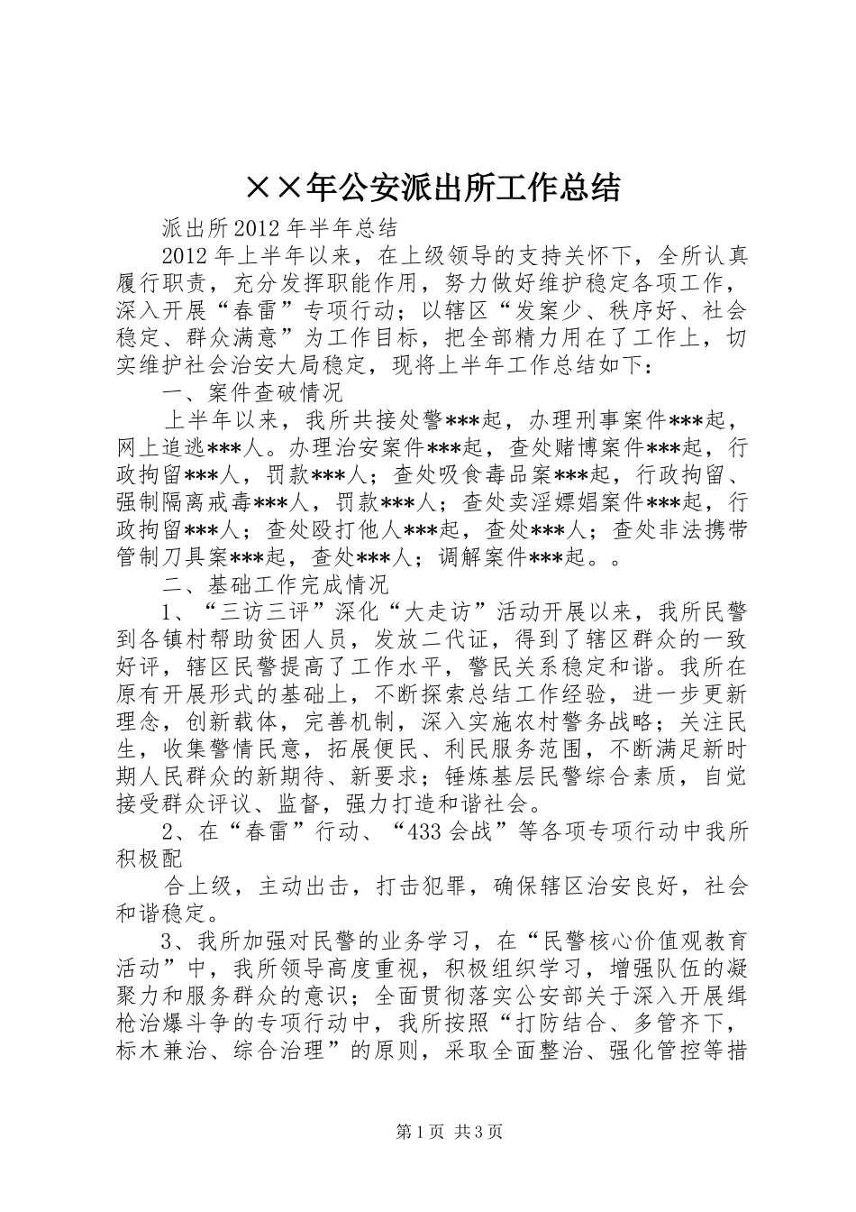 ××年公安派出所工作总结_1_第1页