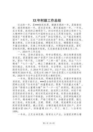 XX年村级工作总结