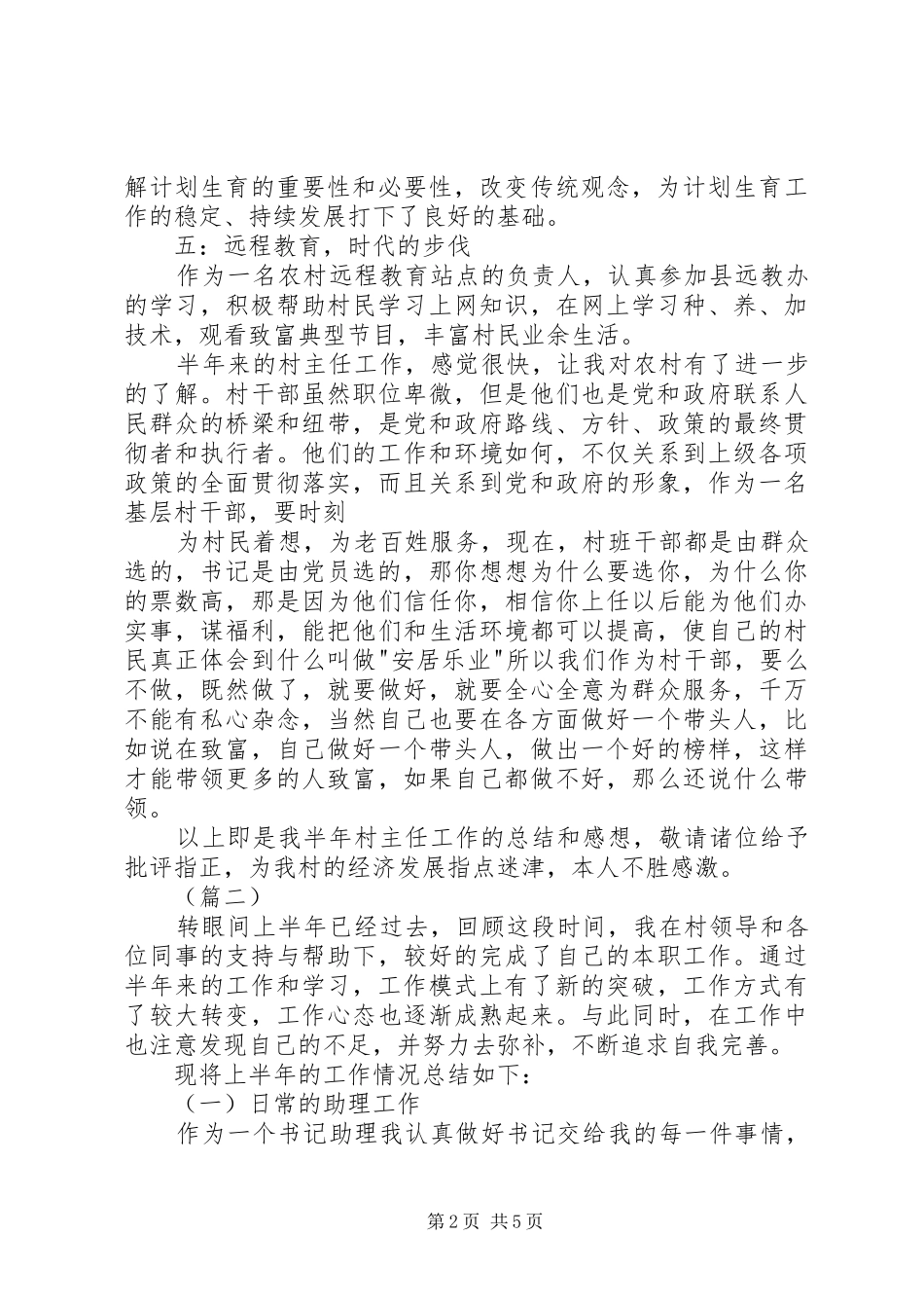 村主任半年工作总结范文_第2页