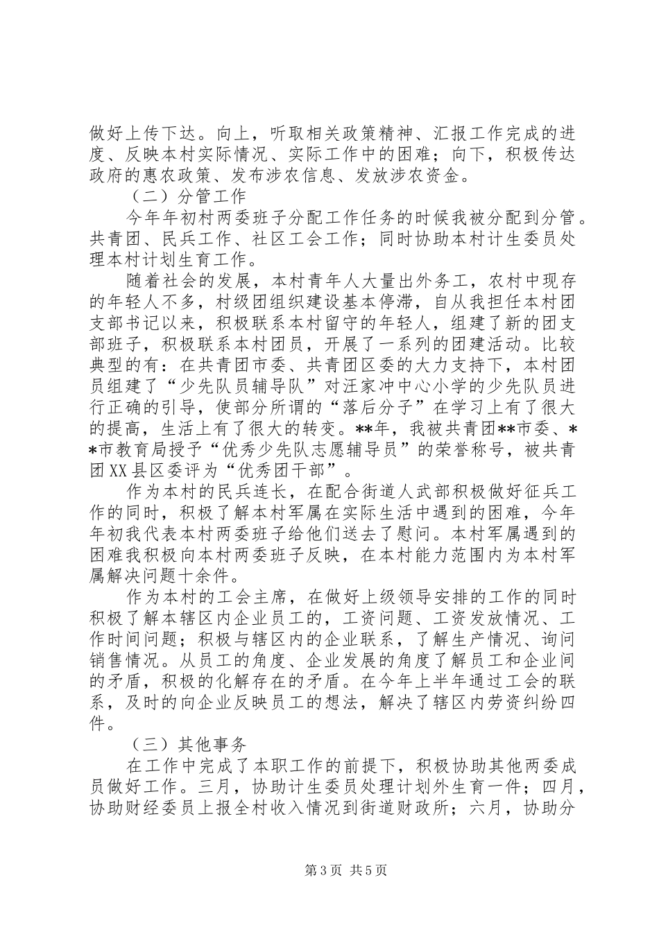 村主任半年工作总结范文_第3页