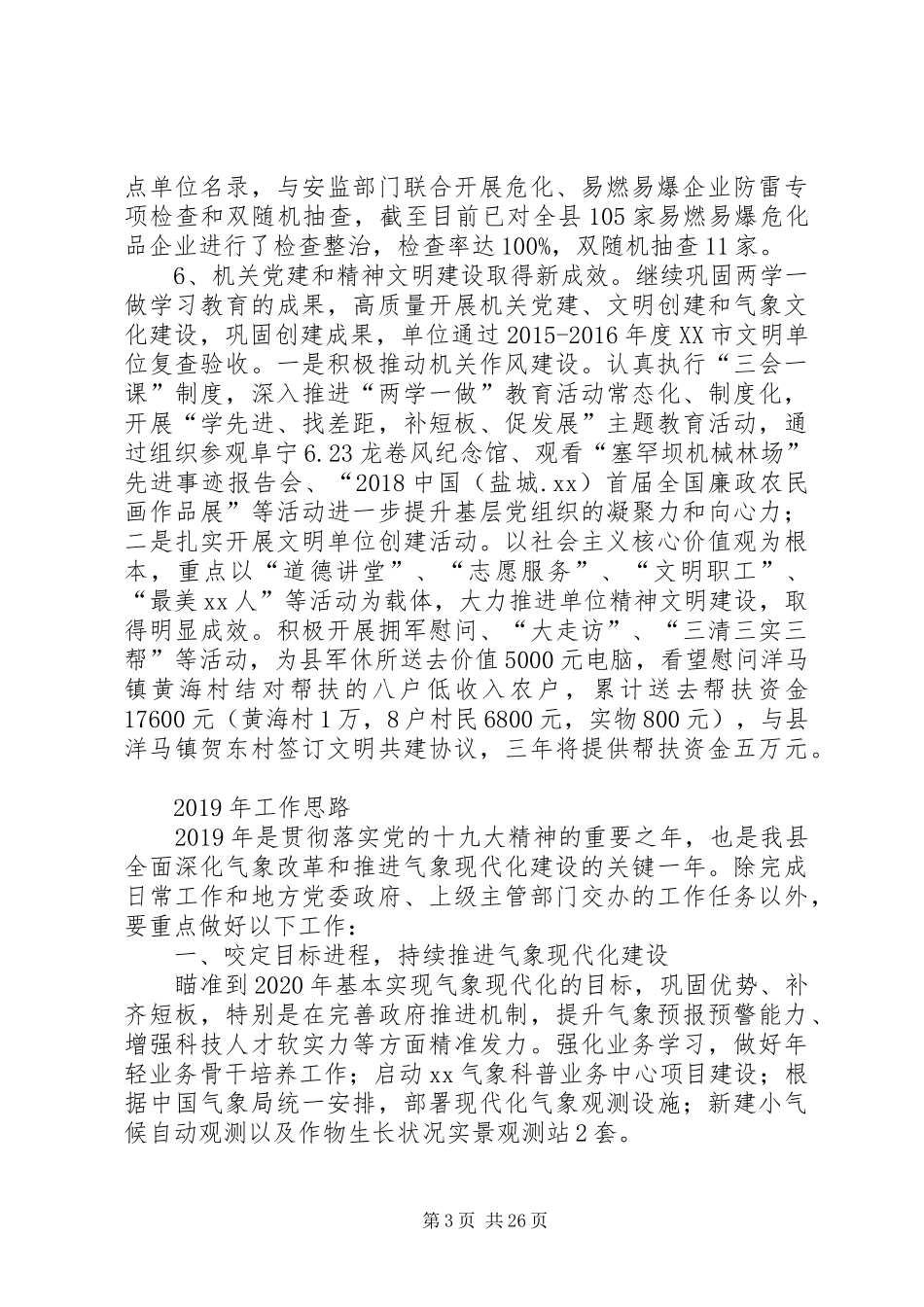 县气象局XX年工作总结六篇_第3页