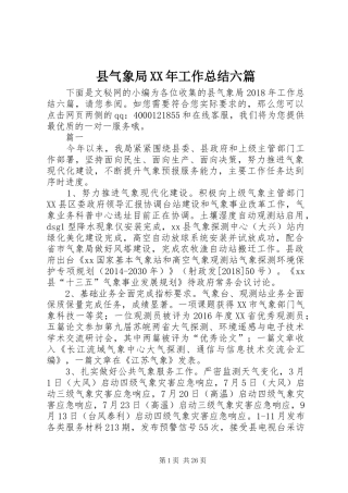县气象局XX年工作总结六篇