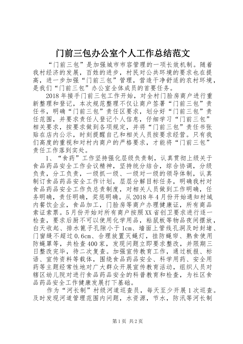 门前三包办公室个人工作总结范文_第1页