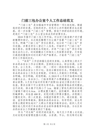 门前三包办公室个人工作总结范文
