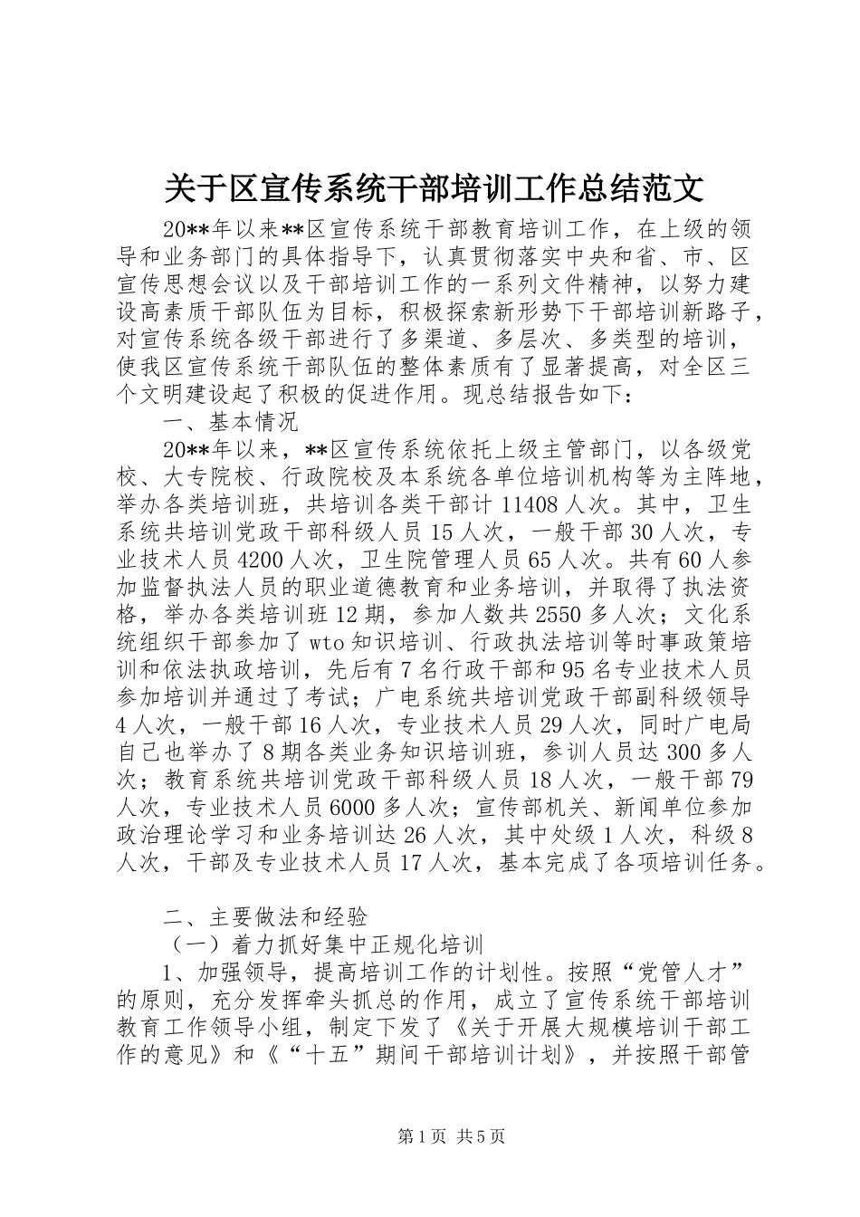 关于区宣传系统干部培训工作总结范文_第1页