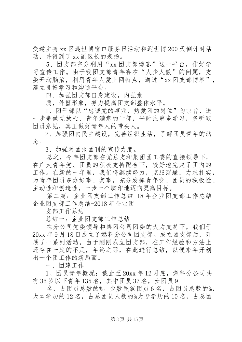 XX年公司团支部工作总结_第3页