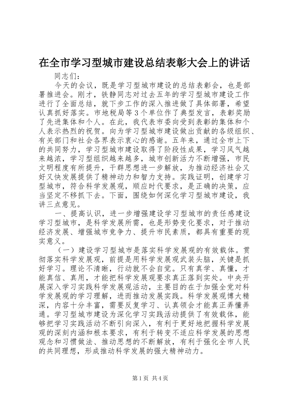 在全市学习型城市建设总结表彰大会上的讲话_1_第1页