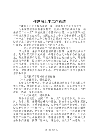 住建局上半工作总结