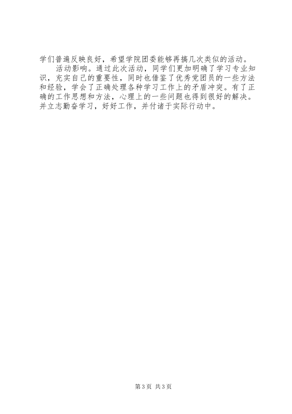 优秀党团员先进事迹报告会总结_第3页