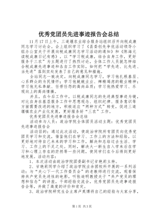 优秀党团员先进事迹报告会总结