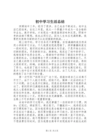 初中学习生活总结