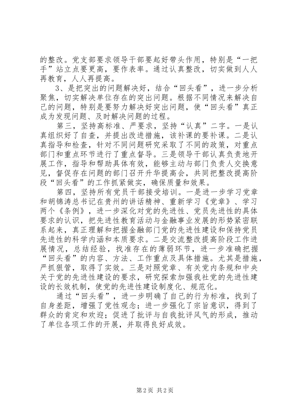 整改提高阶段“回头看”工作小结工作总结范文_1_第2页