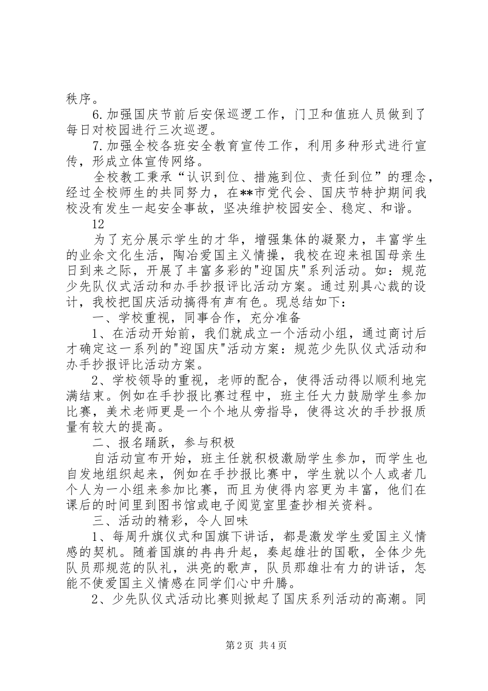 学校国庆节期间维稳工作总结_1_第2页