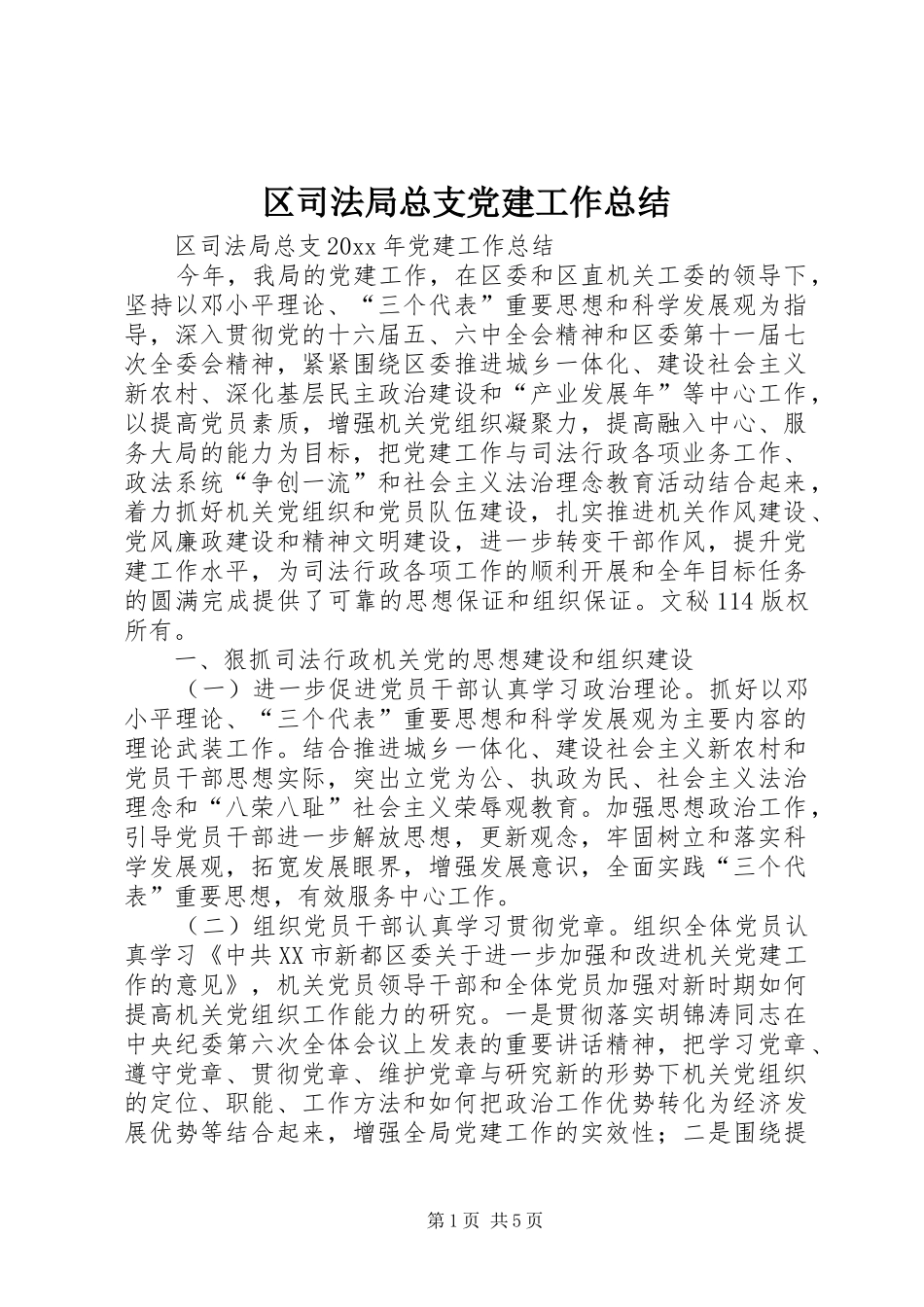 区司法局总支党建工作总结_1_第1页