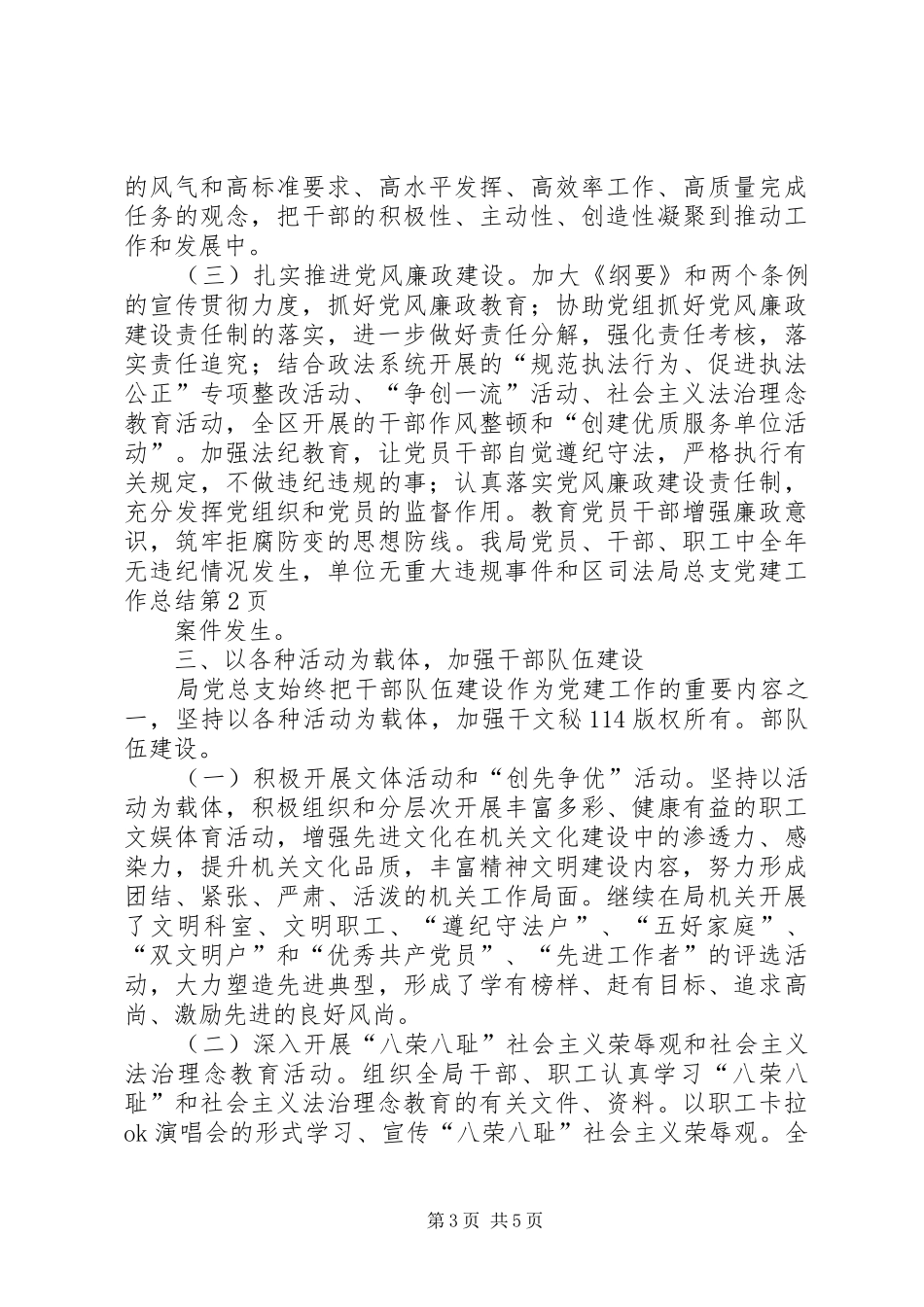 区司法局总支党建工作总结_1_第3页