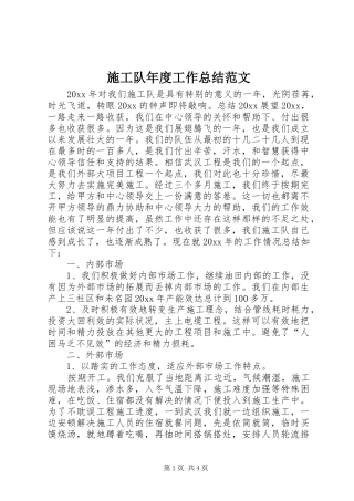 施工队年度工作总结范文