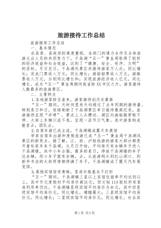 旅游接待工作总结_1