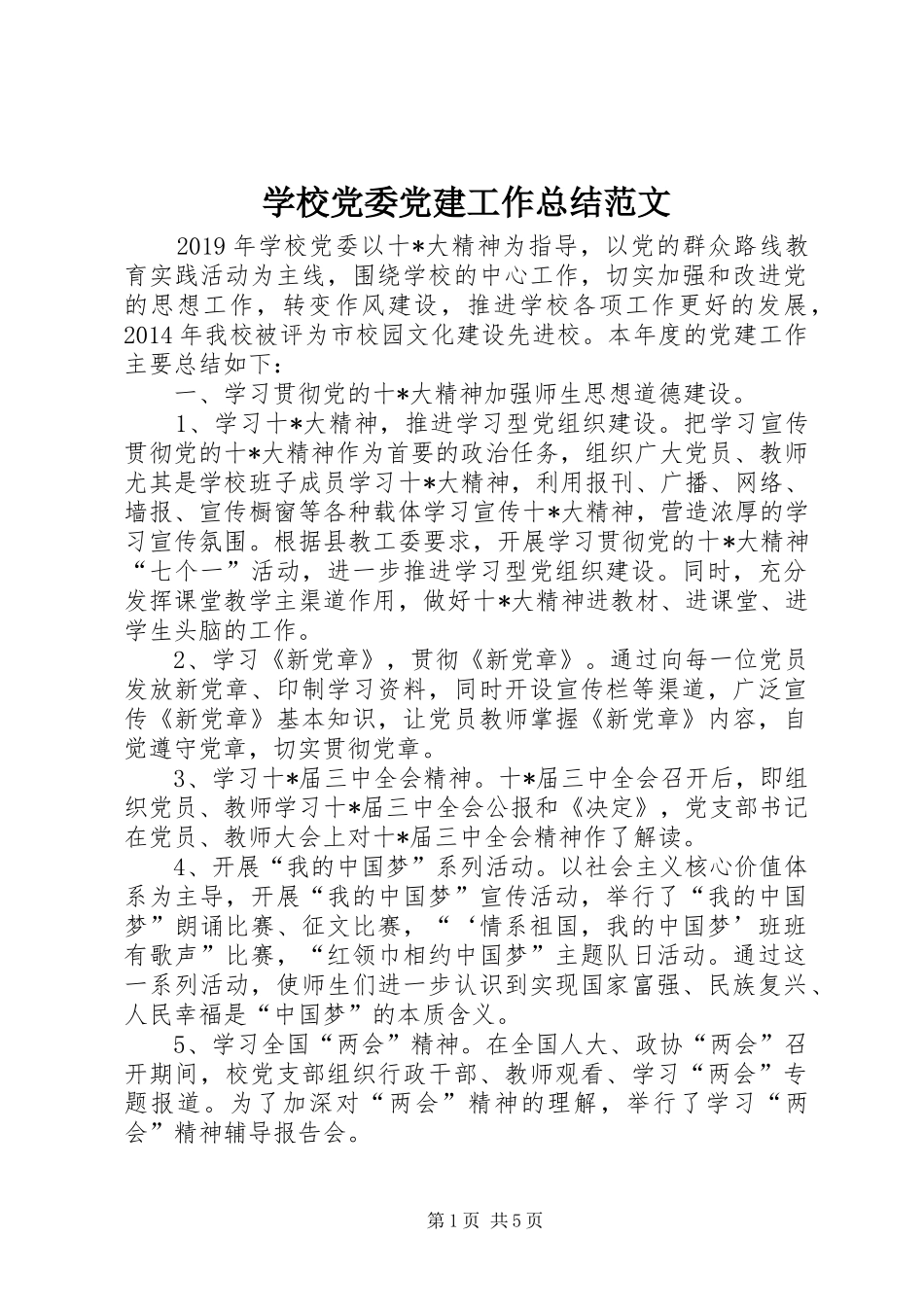 学校党委党建工作总结范文_第1页