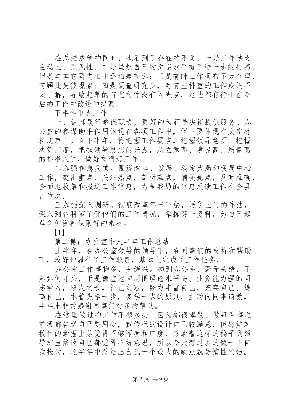 办公室半年个人工作总结(精选多篇)_第2页