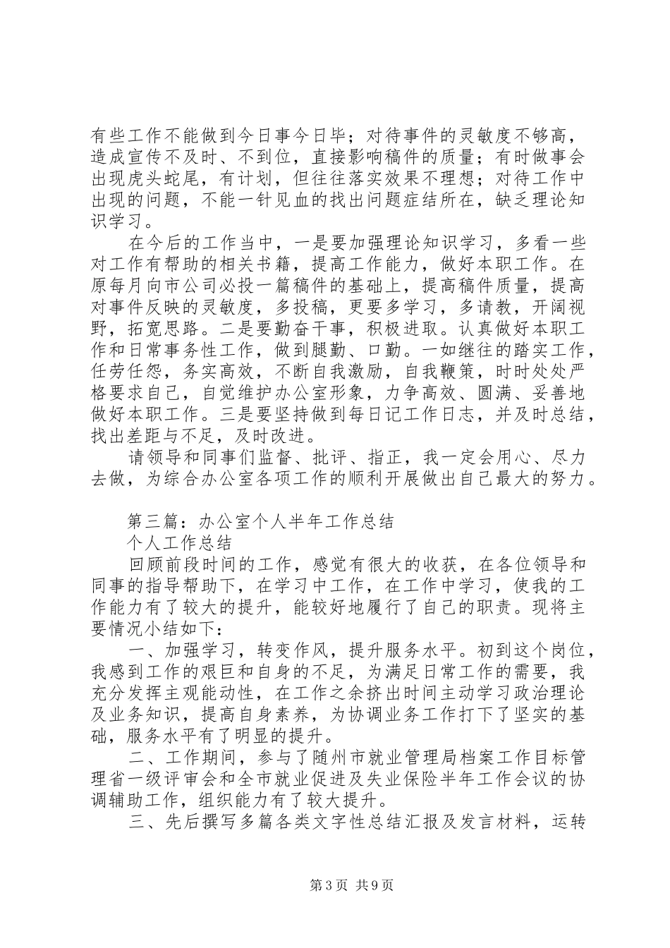 办公室半年个人工作总结(精选多篇)_第3页