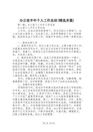 办公室半年个人工作总结(精选多篇)