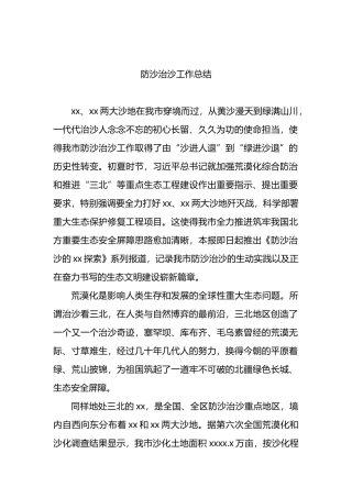 防沙治沙工作总结