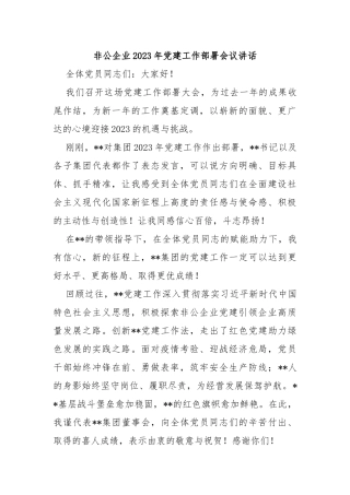 非公企业2023年党建工作部署会议讲话