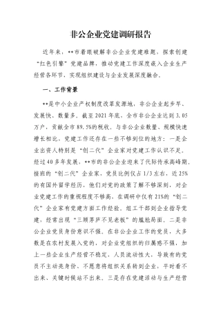 非公企业党建调研报告