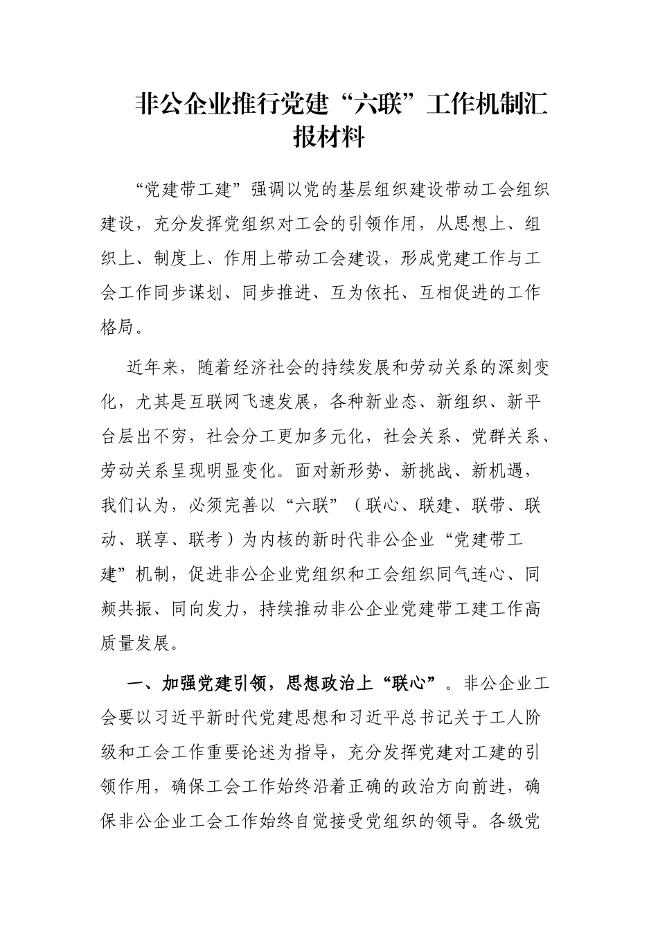非公企业推行党建“六联”工作机制汇报材料_第1页