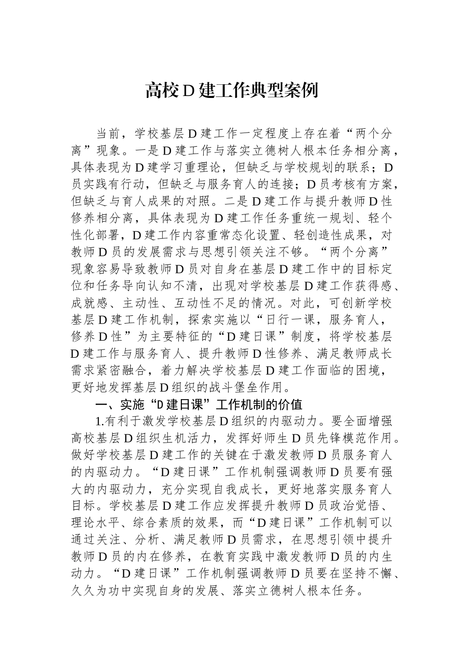 高校党建工作典型案例_第1页