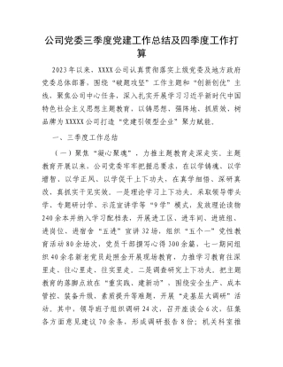 公司党委三季度党建工作总结及四季度工作打算