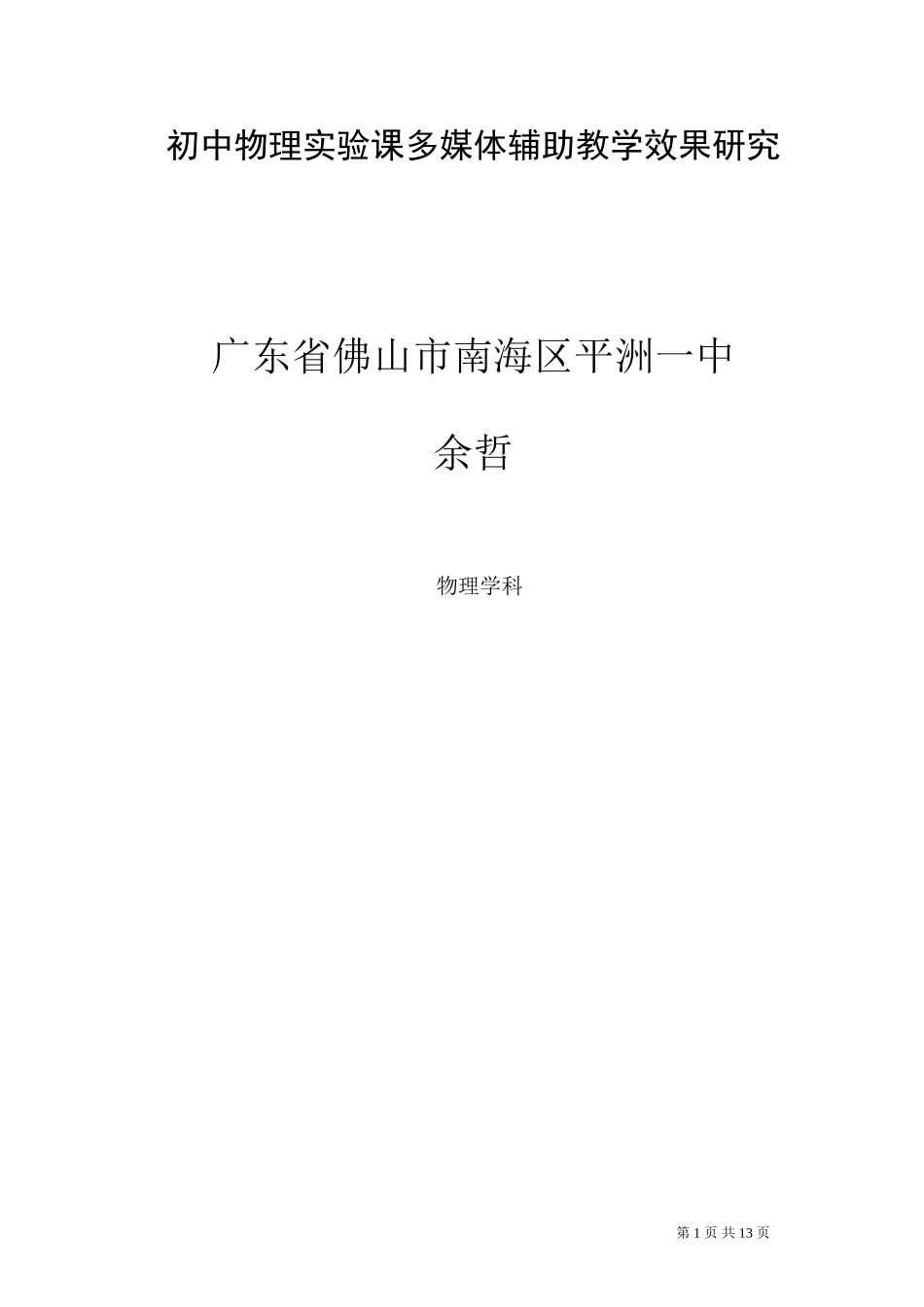 初中物理实验课多媒体辅助教学效果研究_第1页