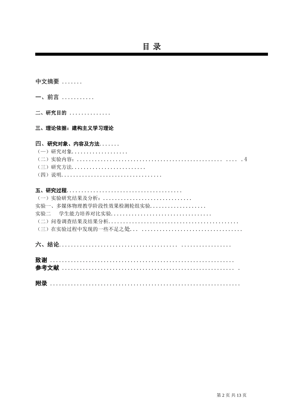 初中物理实验课多媒体辅助教学效果研究_第2页