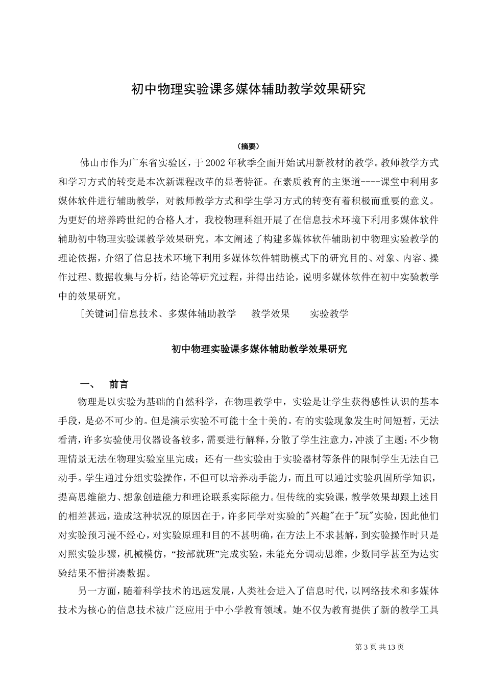 初中物理实验课多媒体辅助教学效果研究_第3页