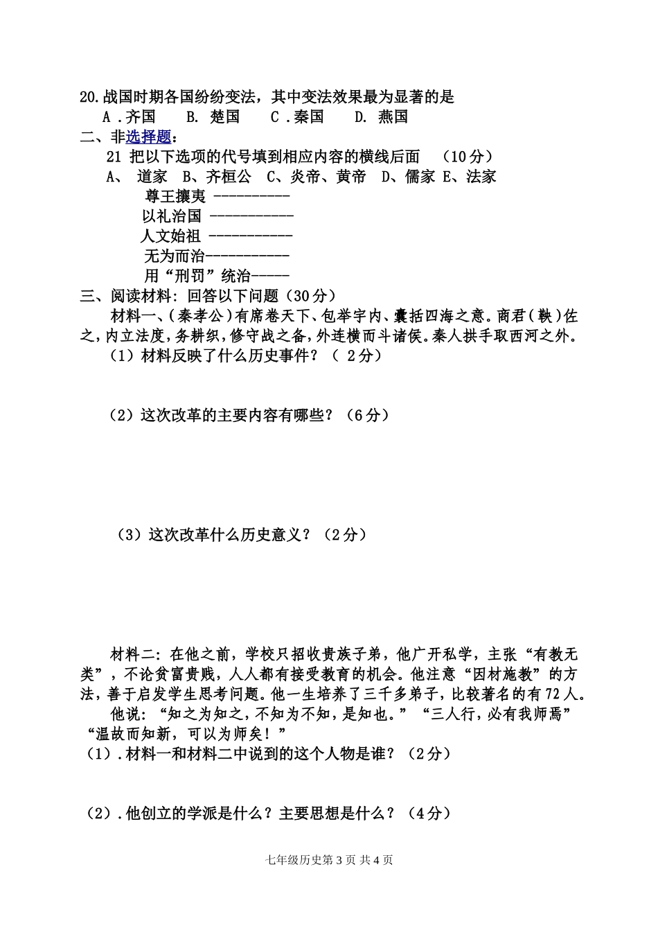 2014秋初一历史期中试卷_第3页