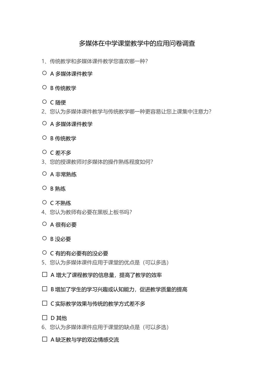 多媒体在中学课堂教学中的应用问卷调查_第1页