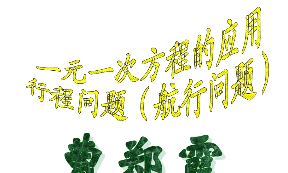 一元一次方程的应用航行问题