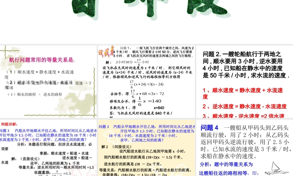 一元一次方程的应用航行问题