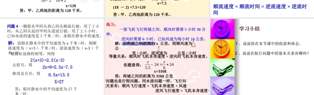 一元一次方程的应用航行问题