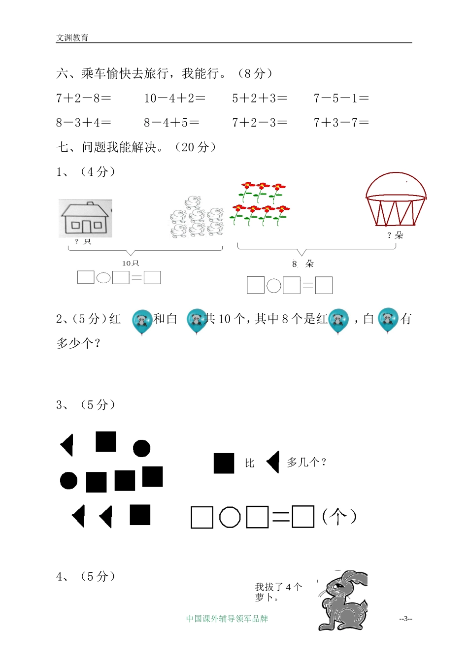 北师大版一年级上册数学期中测试卷_第3页