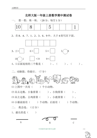 北师大版一年级上册数学期中测试卷
