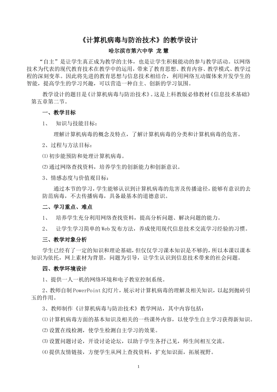 《计算机病毒与防治技术》的教学设计_第1页