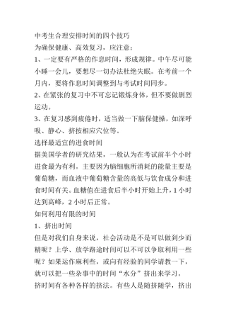 中考生合理安排时间的四个技巧