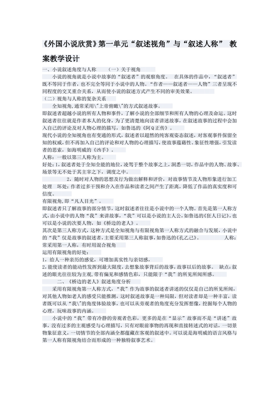 《外国小说欣赏》第一单元“叙述视角”与“叙述人称”教案教学设计_第1页