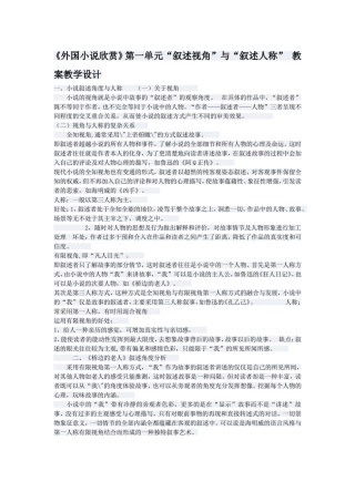 《外国小说欣赏》第一单元“叙述视角”与“叙述人称”教案教学设计
